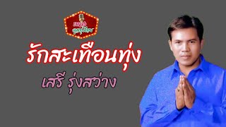 รักสะเทือนทุ่ง - เสรี รุ่งสว่าง [ มิวสิค MV ]