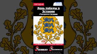 Сегодня, 23 июня, в этот день отмечают праздник, День победы в Эстонии