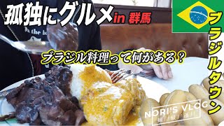 【孤独のグルメ】出演のブラジル料理店が安くて旨すぎた。群馬で一人海外気分。輸入品スーパー