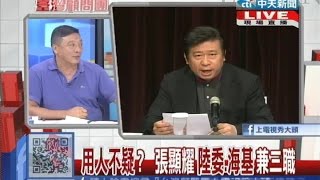 2014.08.21台灣顧問團part4　用人不疑？張顯耀「陸委、海基」兼三職