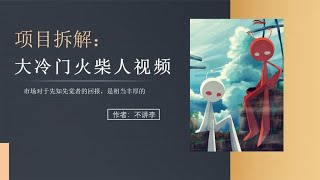 火柴人中视频玩法，用手机就能原创，发作品至少10万播放~