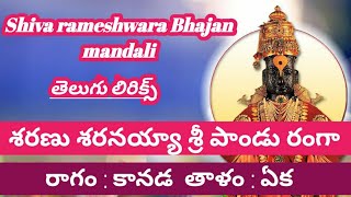 శరణు శరనయ్యా శ్రీ పాండు రంగా (lyrics) Sharanu sharanaya sri pandu ranga // Bajana poteelu