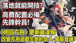 【明日方舟】【風笛】更新最速報－推王位置不保？改變生態的超強先鋒即將登場！（ Arknights Bagpipe review）