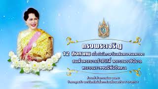 12 สิงหาคม วันเฉลิมพระชนมพรรษา สมเด็จพระนางเจ้าสิริกิติ์