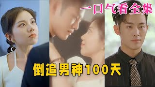 【大結局完整版】《倒追男神100天》第1~31全集#都市 #总裁 #霸总 #甜宠 #恋爱 #爱情 #古装剧  #短剧 #drama #shorts #shortvideo #movie #神剧课代表