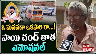 ఓ మనవడా ఒకసారి రా...! సాయి చంద్ తాత ఎమోషనల్ : Sai Chand Grand Father Words | Tolivelugu TV