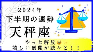 【天秤座🎖️下半期の運勢】やっと解放🥹✨嬉しい展開が続々と！！2024年タロット占い