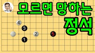 baduk school 바둑스쿨/ 문원장 실전강좌 / 모르면 망하는 정석