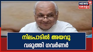 Governor vs Kerala Governor | വി സിമാർ ഒഴിയേണ്ടതില്ല; നിലപാടിൽ അയവു വരുത്തി ഗവർണർ Arif Mohammad Khan