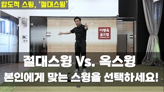 [절대스윙] 절대스윙과 옥스윙은 본질적으로 다른 스윙입니다. 본인의 능력에 맞는 스윙을 분명히 선택하세요! #이병옥프로 #세곡동옥선생 #논현동옥선생 #옥스윙몰