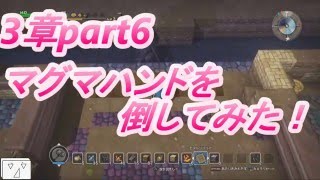 【ドラクエビルダーズ】3章part6→マグマハンドを討伐してみた