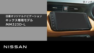 【日産オリジナルナビゲーション MM323D-L】商品紹介