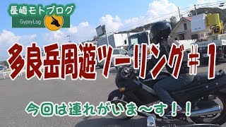 【長崎モトブログ】 多良岳周遊ロードをツーリング#1　今回は連れがいます！