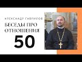 50. Ожидания и мотивация, христианство, обесценивание, доверие 30.08.2019