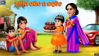 ଅମୀର ଗରିବ ର ଜନ୍ମଦିନ | Amira Gariba Ra Janmadina | Odia Gapa | Odia Moral Stories | Odia Fairy tales