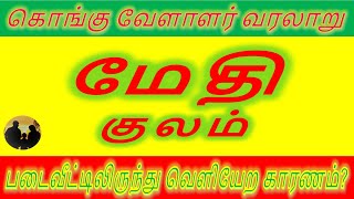 மேதி குலம் : கொங்கு வேளாளர் குல வரலாறு | Medhi kulam