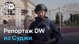 Эксклюзив DW: обстановка в Судже