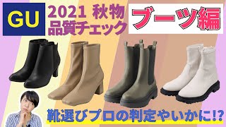 GUブーツ2021AW｜トレンド満載の新作！どんな足に合う？痛くならないポイントは？フィッティングが徹底解説！！果たして「買い」の商品はあるのか？