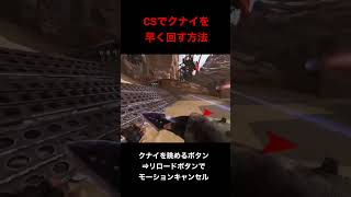 【APEX】PADでキーマウのように早くクナイを回す方法