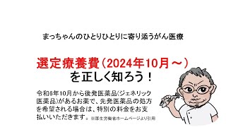 選定療養費（2024年10月～）を正しく知ろう！「先発医薬品の処方を希望される場合は、特別の料金が発生します。」