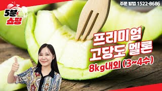 [5분 대박 쇼핑] 입에서 사르르 녹는 고당도 프리미엄 메론! 메론 선물세트 8kg내외 1호 3~4수, 문의 1522 8686