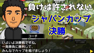 【カルチョビットA】初期年俸100万以下縛り#33　ジャパンカップ決勝戦