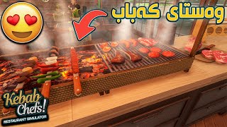 Kebab Chefs! - Restaurant Simulator | لەگەڵ شاگردەکەم کەبابخانەمان دانا 🥩