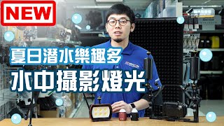 楔石新品快報-防疫悶壞了來去潛水吧！水中攝影光線自己打，高亮度潛水LED攝影燈