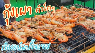 รีวิว ล่องเจ้าพระยา กุ้งเผา เรือยัลปริ๊นเซส l Review Royal Princess Dinner Cruise