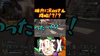 魔王Rasさんが味方に！？！？【APEX】#shorts