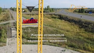 Жарма ауданының тарихы мен мәдениеті (1-бөлім)