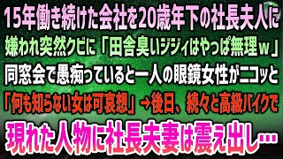 【感動する話】20歳年下の社長夫人に嫌われ15年働き続けた会社を突然クビ「田舎臭いジジィ無理ｗ」→同窓会で愚痴を零すと笑顔の眼鏡女性「愚かな女」→高級バイクで現れた人物達に社長らは震え出し