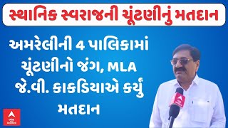 Amreli Palika Voting | અમરેલીની 4 પાલિકામાં ચૂંટણીનો જંગ, MLA જે.વી. કાકડિયાએ કર્યું મતદાન