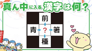 【穴埋めクイズ】脳トレ💡空きマスに漢字を入れて二字熟語を作ろう‼