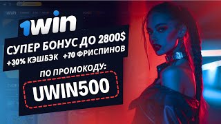 1ВИН ПРОМОКОД 🧧 Максимальный бонус 200.000₽ по промокоду UWIN500. Промокод 1win. БК 1win бонус