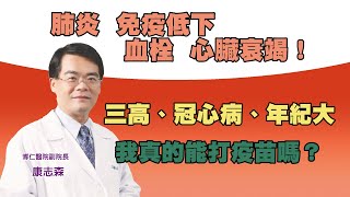 三高 心臟病 年紀大 我適合打疫苗嗎？三大高危險族群注意！康志森醫師 健康2.0 20210622