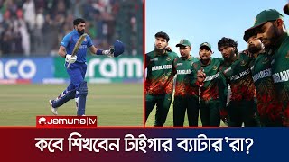 ইব্রাহিম জাদরানের মতো ইনিংস শান্ত-মুশফিক'রা কবে খেলবেন? | Ibrahim | Shanto | Mushfiq | Jamuna Sports