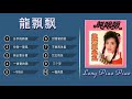 龍飘飘 long piao piao 龍飘飘三十首百听不厭老歌金曲 老歌会往日的回忆 taiwanese old songs