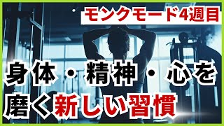 モンクモード4週間の成果報告 –身体・精神・心を磨く新しい習慣 #32