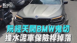 阮經天開BMW鬼切2車道　撞水泥車撞到保險桿掉落｜TVBS新聞