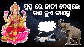 ସ୍ବପ୍ନ ରେ ହାତୀ ଦେଖିଲେ କଣ ହୁଏ ଜାଣନ୍ତୁ/ ମା ଲକ୍ଷ୍ମୀ ଘରକୁ ଆସିବେ / Odia Motivational Video / Sadhubani