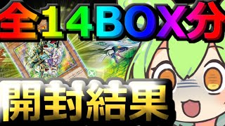 【遊戯王】最後のデュエリストネクサス開封!!全14BOX分の開封結果を見せます‼その結果は…【開封】