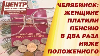 ЖЕНЩИНА ПОЛУЧАЛА ПЕНСИЮ В ДВА РАЗА, НИЖЕ ПОЛОЖЕННОГО