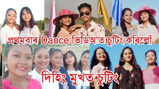 দিহিং মুখত চুটিং//প্ৰথম বাৰ//Dance ভিডিঅ//অতি সোনকালে আহি আছে//এটা নতুন গান official ভিডিঅ'