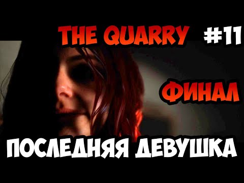 The Quarry Последняя девушка Финал прохождение без комментариев #11