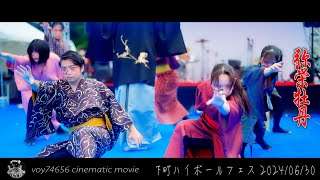 【cine】弥栄牡丹／下町ハイボールフェス よさこい演舞day2 午前の部