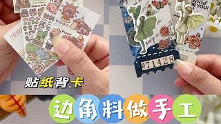 不要的边角料也能DIY 可爱的小手工哦#手工diy #一起玩手工吧 #亲子手工 #手工 #我的手工日常