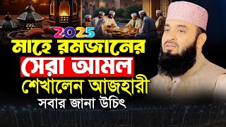 রমজানের সেরা ওয়াজ ২০২৫ | রোজার ওয়াজ মিজানুর রহমান আজহারী, Mizanur Rahman Azhari Waz | Ramadan 2025