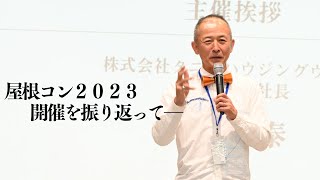 【屋根コン2023】開催を振り返って─