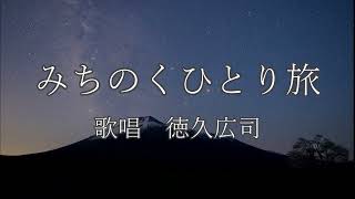 みちのくひとり旅　徳久広司さんの歌唱です